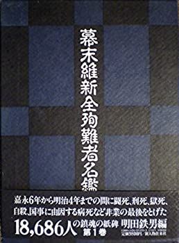 【中古】幕末維新全殉難者名鑑〈1〉