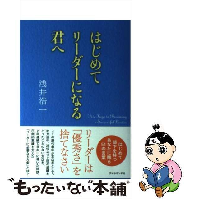 中古】 はじめてリーダーになる君へ / 浅井 浩一 / ダイヤモンド社