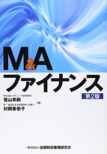 Mu0026Aファイナンス／笹山 幸嗣、村岡 香奈子