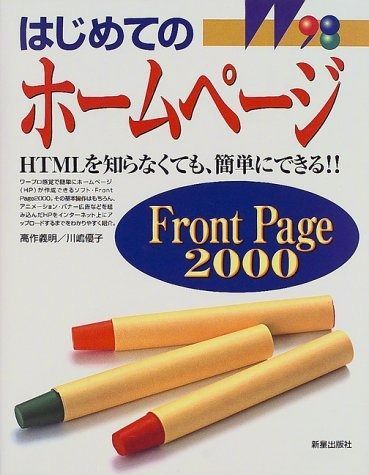 はじめてのホ-ムペ-ジFrontPage 2000: HTMLを知らなくても、簡単にできる!!
