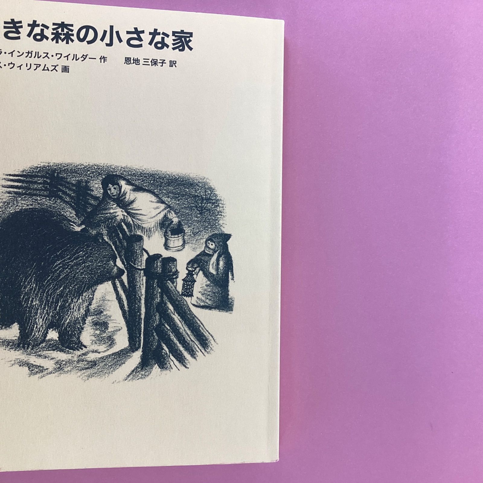 大きな森の小さな家 インガルス一家の物語　b5_6215-5