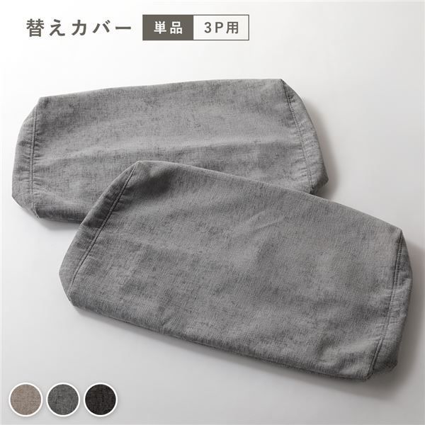 アームレスソファ 3人掛けソファ カバー 単品 グレー 洗濯