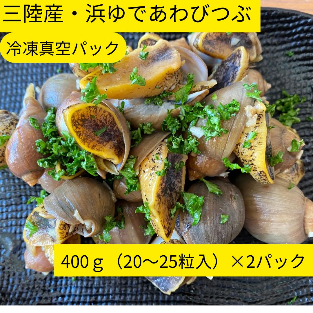 三陸・気仙沼産 あわびつぶ貝（冷凍） 400g×2パック 合計800g