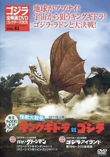 中古】特撮DVD ゴジラ全映画DVDコレクターズBOX VOL.41 1971年
