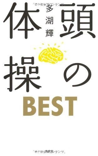 大得価，最新作 頭の体操 BEST その他