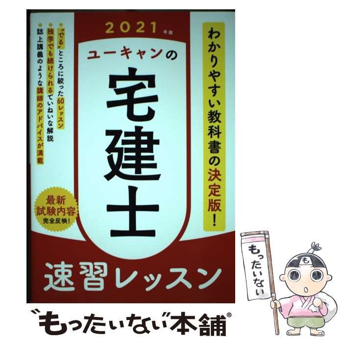 ユーキャンの宅建士 2021年版 速習レッスン (ユーキャンの資格