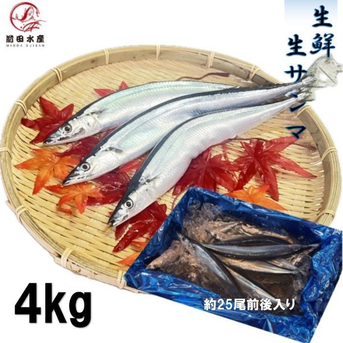 旬！】生鮮 生サンマ 4kg（約25尾前後入れ） 秋刀魚 さんま