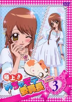 極上!!めちゃモテ委員長 Lesson3【アニメ 中古 DVD】レンタル