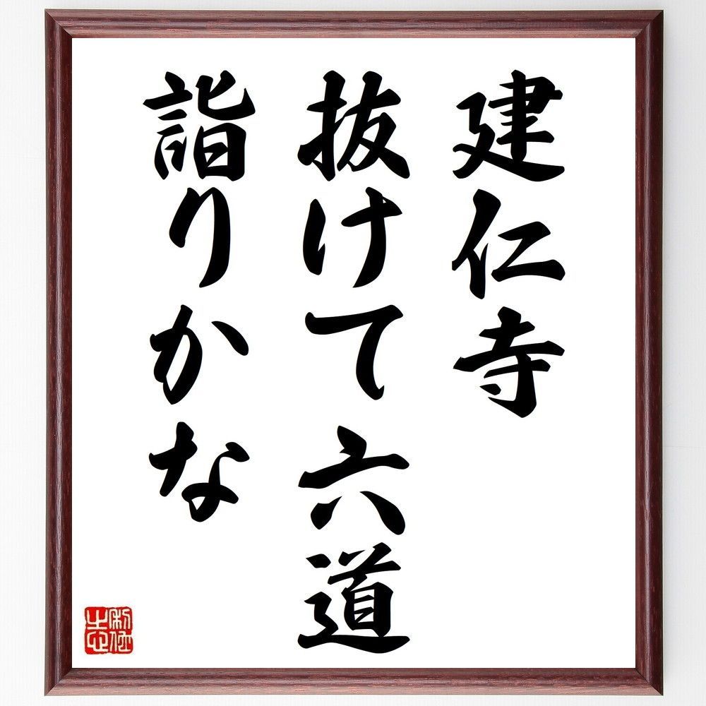 名言「建仁寺、抜けて六道、詣りかな」手書き書道色紙額／受注後の毛筆直筆（Y8424）