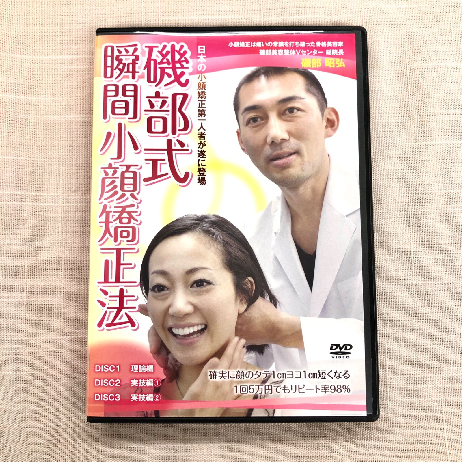 美品】 磯部式瞬間小顔矯正法 DVD3枚組 磯部 昭弘 (株式会社治療院マーケティング研究所) - メルカリ