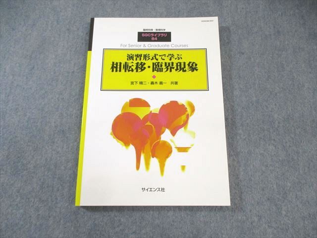 AX05-022 サイエンス社 臨時別冊・数理科学 SGCライブラリ84 演習形式で学ぶ 相転移・臨海現象 2011 宮下精二/轟木義一 17m1D