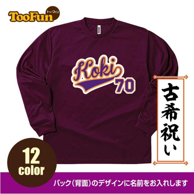 [ホワイト/140cmサイズ]ドライ ロングTシャツ 古希 70歳 Koki 名入れ ギフト お祝い 長寿 ベースボールシャツ ユニフォーム ロンT 長袖 ロングスリーブ