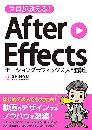 プロが教える! After Effects モーショングラフィックス入門講座 CC