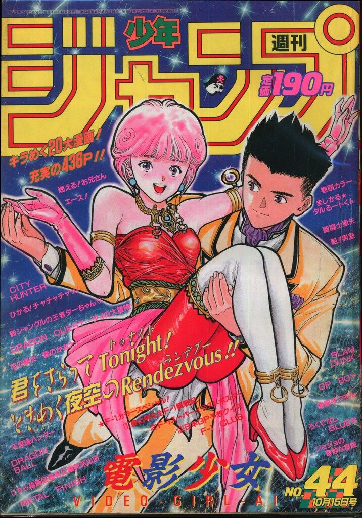 集英社 1990年(平成2年)の漫画雑誌 週刊少年ジャンプ 1990年(平成2年)44 9044