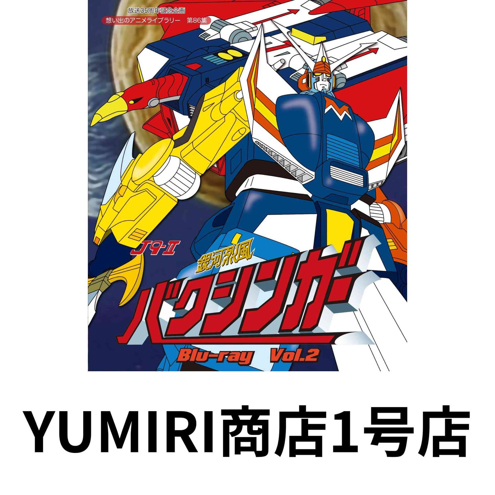 放送35周年記念企画 銀河烈風バクシンガー Blu-ray Vol.2想い出のアニメライブラリー 第86集 Blu-ray 2018