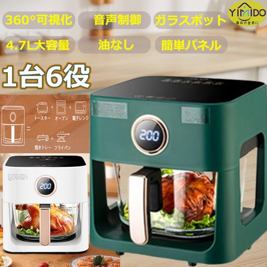 回転 ノンフライヤー 4.7L 大容量 エアフライヤー 1台6役 電気フライヤー 唐揚げ 家庭用 1-6人用 コンパクト タッチパネル 過熱保護 PSE認証済み YMD-LI211