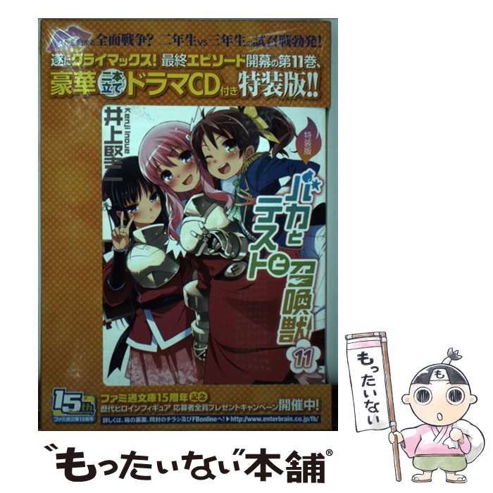 中古】 バカとテストと召喚獣 11 特装版 (ファミ通文庫 い3-2-1