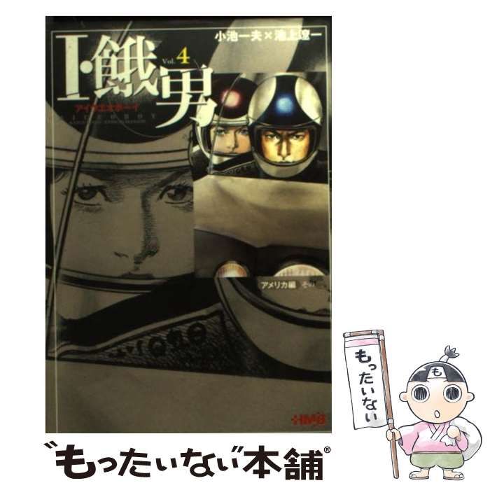 【中古】 Ｉ・餓男 ４/小池書院/池上遼一 Amazon.co.jp: I・餓男 4 復讐編 (キングシリーズ 漫画スーパー