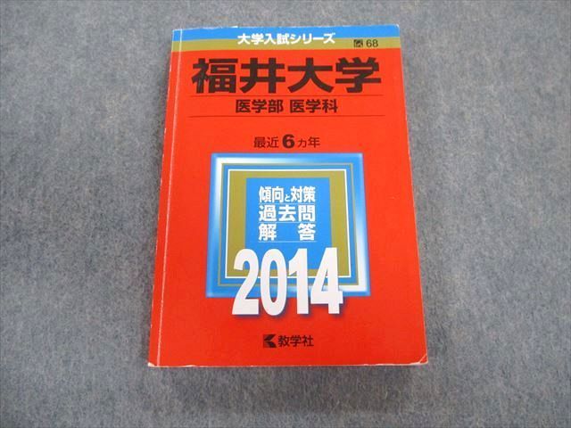 赤本　福井大学　教育学部　医学部　工学部　2014年～2020年 7年分 教学社 福井大学 医学部 医学科 最近6ヵ年 赤本 2014 英語/数学