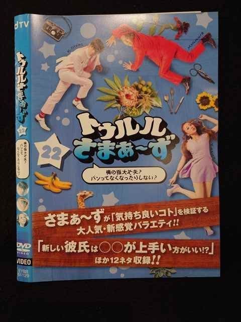 (未使用･未開封品)トゥルルさまぁ~ず ~俺の指大丈夫?パンってなくなったりしない?~ [DVD] Amazon.co.jp: トゥルルさまぁ~ず ~俺の指大丈夫?パンって