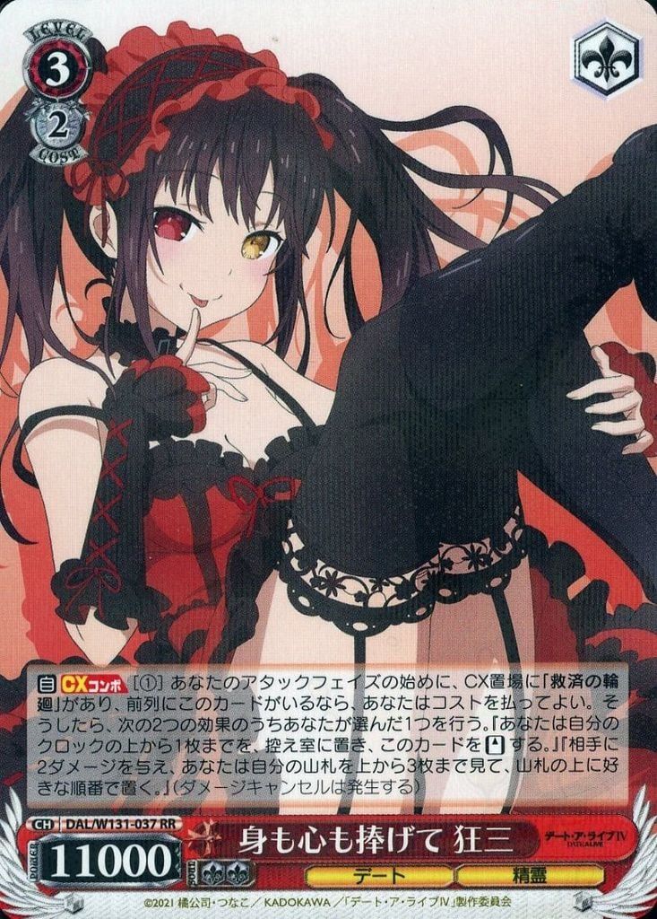 ヴァイス 身も心も捧げて 狂三 SP 身も心も捧げて 狂三[サイン付]【ヴァイスシュヴァルツトレカお