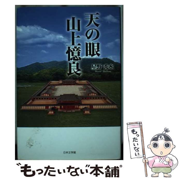 【中古】 天の眼山上憶良/日本文学館/星野秀水 中古】 天の眼山上憶良/日本文学館/星野秀水