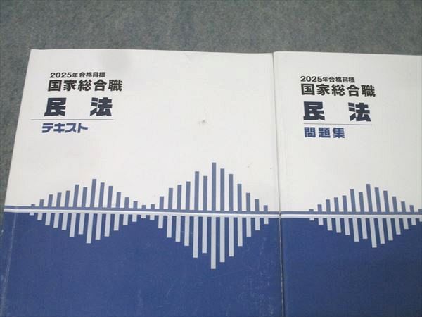 Wセミナー 公務員試験 国家総合職 民法 テキスト/問題集 2025年合格