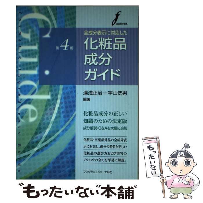 中古】 全成分表示に対応した化粧品成分ガイド 第4版 / 湯浅 正治  