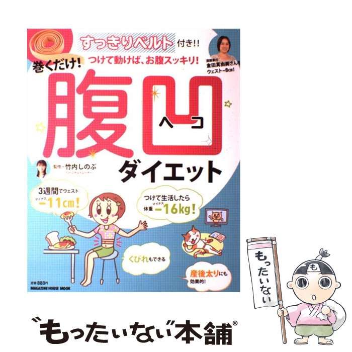 【中古】 巻くだけ!腹凹ダイエット すっきりベルト付き!! つけて動けば、お腹スッキリ! (MAGAZINE HOUSE MOOK) / 竹内しのぶ / マガジンハウス
