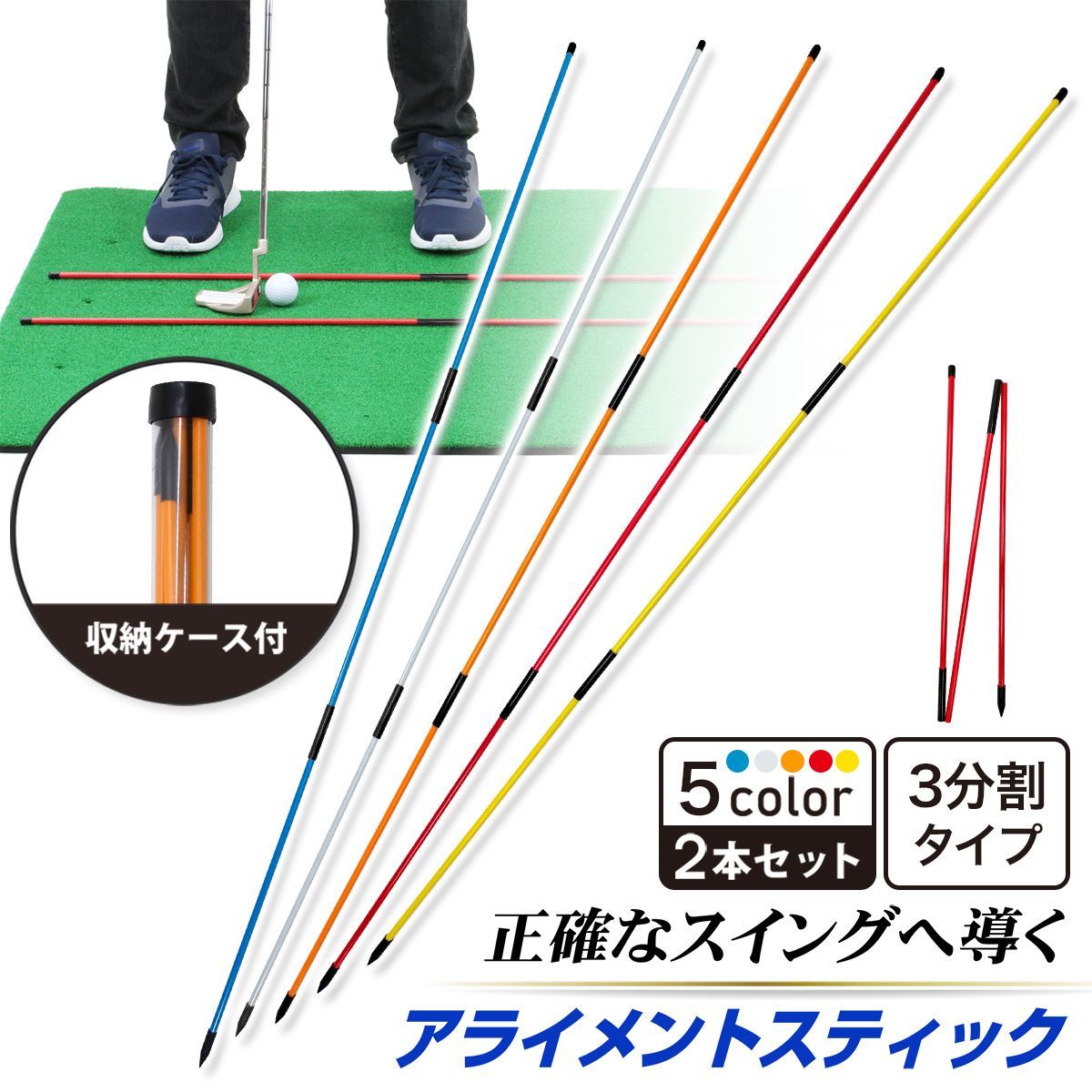 GolfStyle アライメントスティック 3分割タイプ ゴルフ 練習 ゴルフ練習用品 ターゲットライン アドレスポジション セットアップ スイング 素振り ライ角 トレーニング キャップ golf ケース付き 2本セット