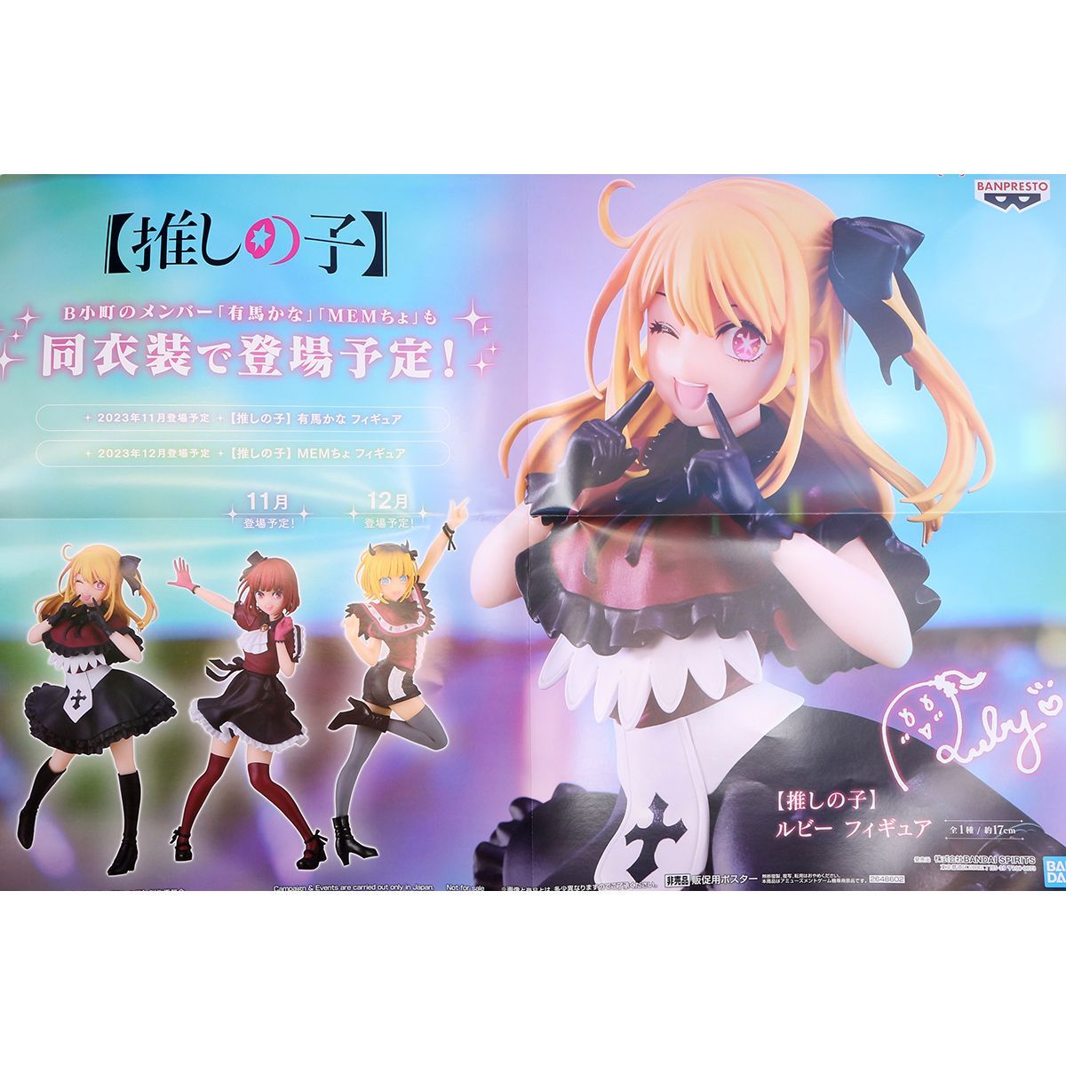 推しの子】 ルビー フィギュア 全1種 バンプレスト 【ポスターおまけ 