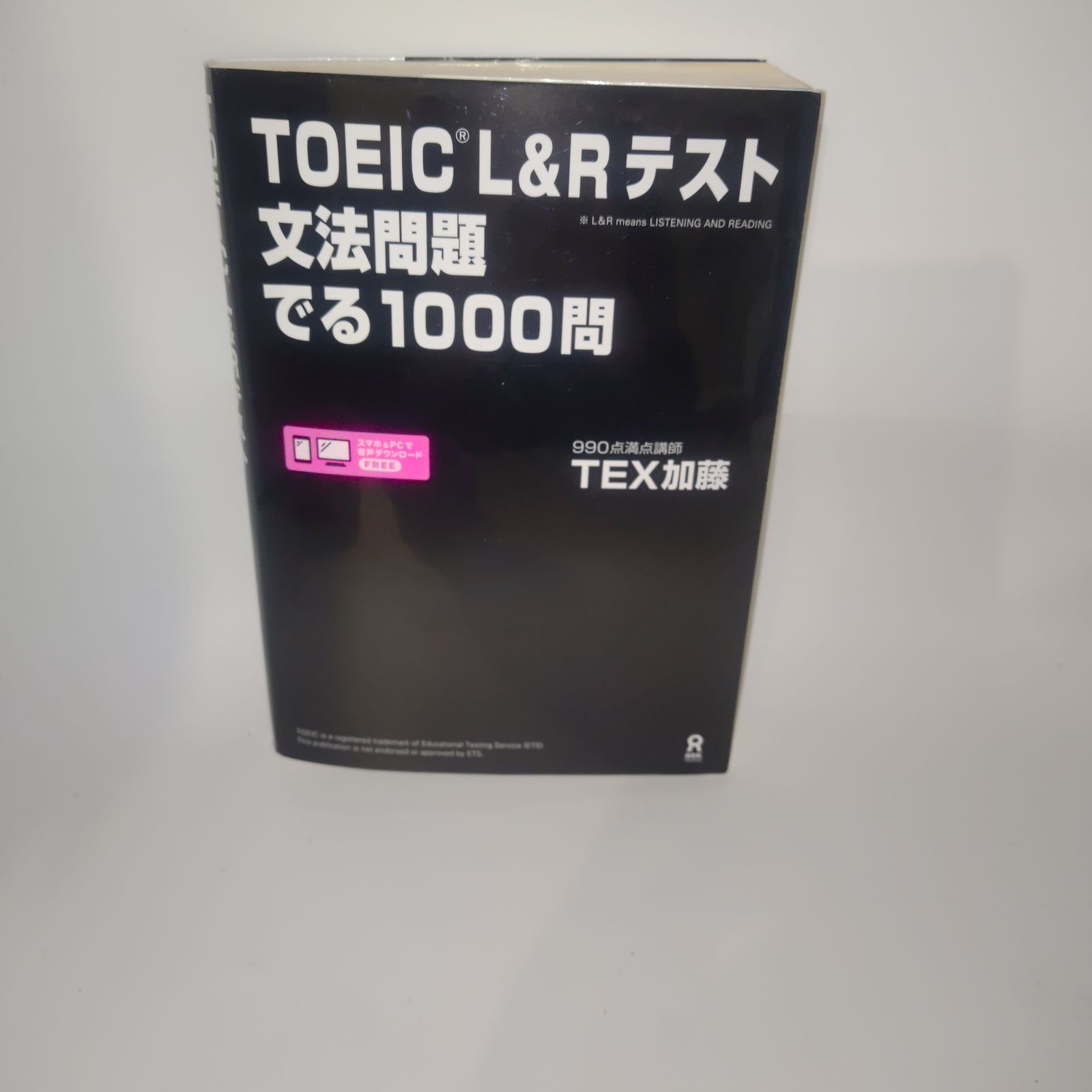 ＴＯＥＩＣ Ｌ＆Ｒテスト文法問題でる１０００問 - 本