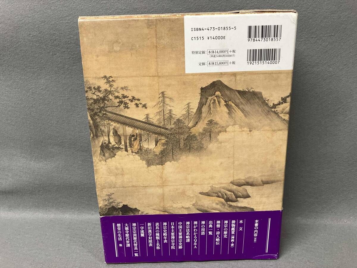 【初版・美品】茶掛の禅語辞典／有馬頼底監修 茶席の禅語大辞典 | 有馬頼底 |本 | 通販 | Amazon