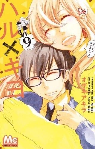 [新品]ハル×キヨ (1-9巻 全巻)