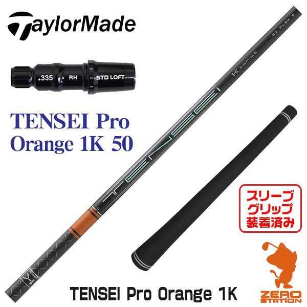 新品 テーラーメイド用スリーブとグリップ装着 三菱 TENSEI PRO