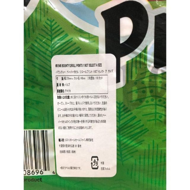 新鮮味のある バウンティ キッチンペーパー コストコ 柄付き 118シート 12ロール bounty 2個