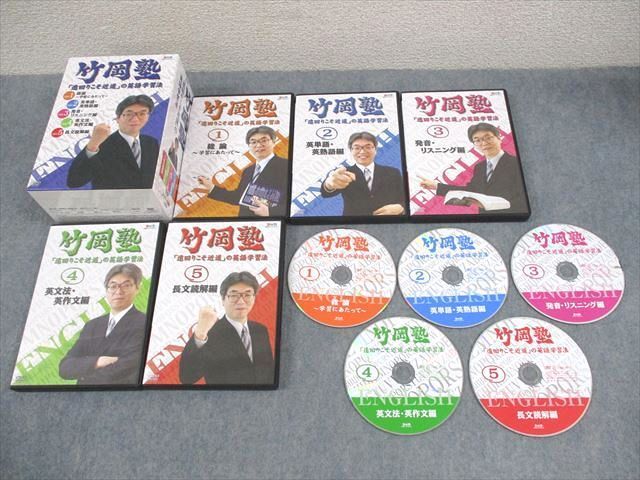 エフエー出版 竹岡塾「遠回りこそ近道」の英語学習法 1~5 DVD5 エフエー出版 竹岡塾「遠回りこそ近道」の英語学習法 1~5 DVD5