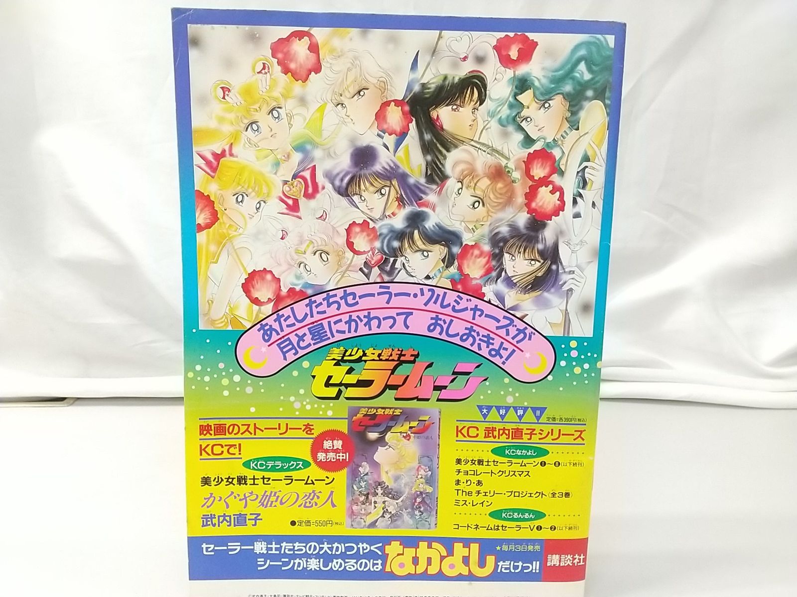【超貴重！当時物！！】映画 美少女戦士セーラームーンS パンフレット/シュート 美少女戦士セーラームーンS | 東映ビデオ オンラインショップ