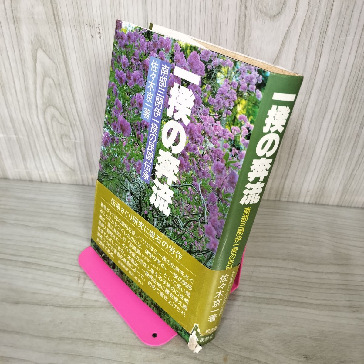 一揆の激流 民間伝承/一揆の奔流　南部三閉伊一揆の民間伝承/民衆社/佐々木京一 Amazon.co.jp: 一揆の奔流―南部三閉伊一揆の民間伝承 : 佐々木京