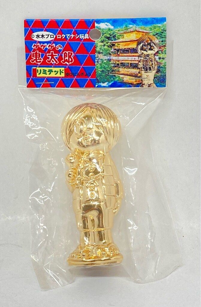 ロクでナシ玩具 ゲゲゲの鬼太郎大百科 水木しげる 鬼太郎 リミテッドゆびにんぎょう 金メッキ
