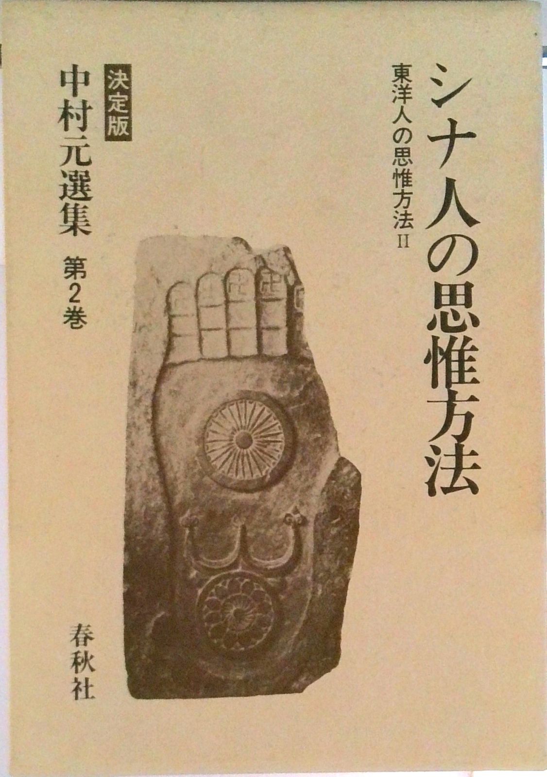 インド史 I & II 中村元選集　春秋社 中村元選集 決定版 インド史 Ⅰ Ⅱ Ⅲ 決定版 第5 6 7巻 春秋社