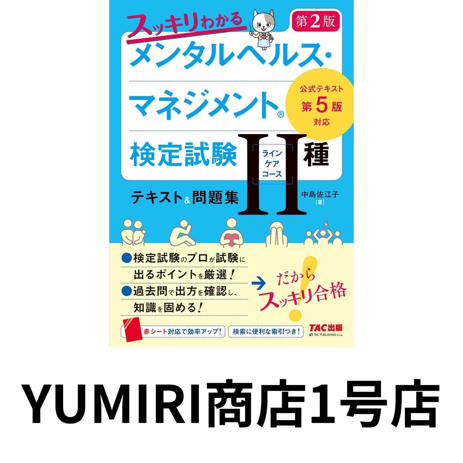 MMT メンタルマスタートレーニング テキスト CMB メンタルヘルス・マネジメント検定試験(R) 公式テキスト [I種