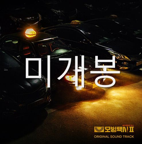 模範タクシー2ost Amazon.co.jp: TAXI DRIVER 2 (SBS ドラマ) OST アルバム (2CD) [韓国