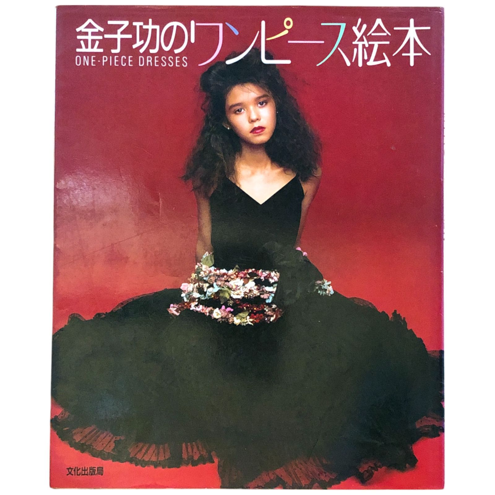ピンクハウス 金子功の絵本 5冊セット 別売