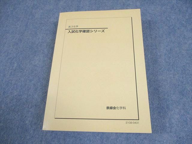 鉄緑会高3化学 鉄緑会高3 化学要点集と確認シリーズ