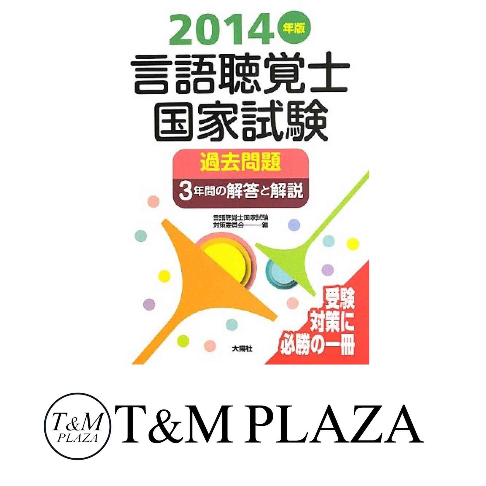 言語聴覚士国家試験過去問題3年間の解答と解説 2014年版 言語