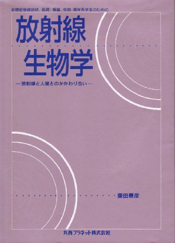 放射線生物学―放射線と人間とのかかわり合い 菱田 豊彦 放射線生物学―放射線と人間とのかかわり合い 菱田 豊彦 - メルカリ
