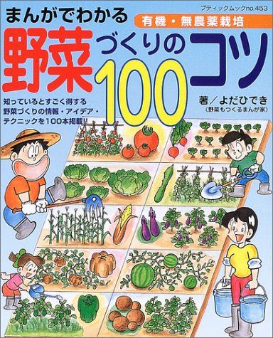 まんがでわかる野菜づくりのコツ100 有機 無農薬栽培 ブティック ムック No. 453 よだ ひでき