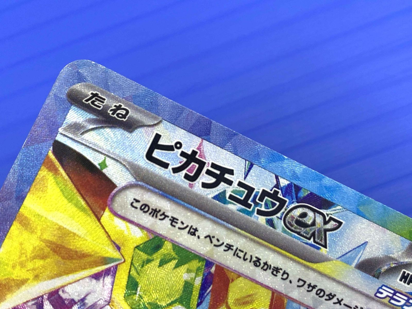 盛岡店56-0059】ピカチュウex SAR SV8 超電ブレイカー 132/106【中古