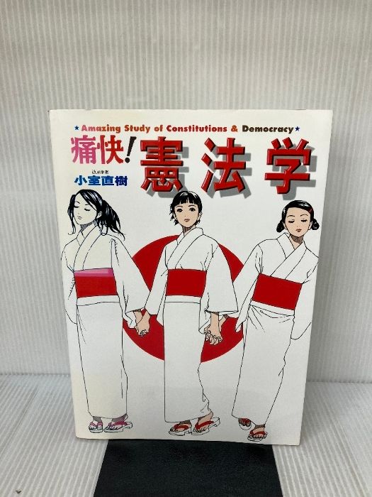 痛快!憲法学 (痛快!シリーズ) 痛快!憲法学 : アメージング・スタディ(小室直樹 著) / 古本